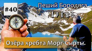 Архыз. Озера хребта Морг-Сырты. Озеро Рыбное (Чабаклы-Кель), озеро Белкау-Кёль, озеро Любви.