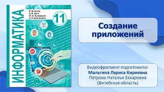 Тема 4. Создание приложений