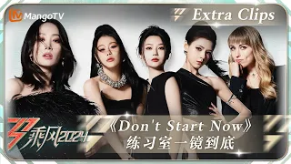 【未播加更】《Don't Start Now》彩蛋掉落#袁娅维#吴恙#张予曦#妮可 练习室一镜到底 ｜ 《乘风2024》Ride The Wind 2024 Extra Clips ｜ MangoTV