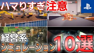 【PS/Xbox/PC】ハマりすぎ注意の注目タイトル！！経営シミュレーションゲーム10選！！【2022＆2023】