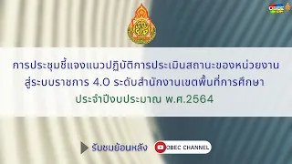 [ย้อนหลัง] การประชุมชี้แจงแนวทางดำเนินการ PMQA 4.0 ระดับ สพท. ตามตัวชี้วัดที่ 4 ปีงบประมาณ 2564