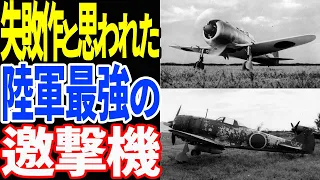 メッサーシュミットを上回る性能!!日本陸軍の二式戦闘機『鍾馗』【兵器解説】 《日本の火力》