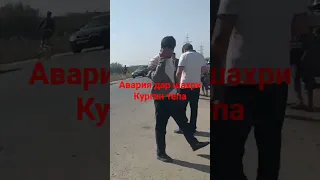 Авария дар шахри Курган тепа