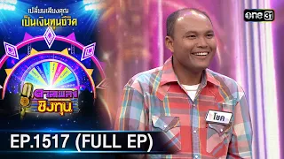 ดวลเพลงชิงทุน | Ep.1517 (FULL EP) | 19 มี.ค. 67 | one31