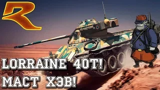 War Thunder. Lorraine 40t! МАСТ ХЭВ!