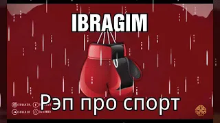 IBRAGIM-Рэп про спорт