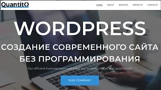 Современный сайт на Wordpress Elementor