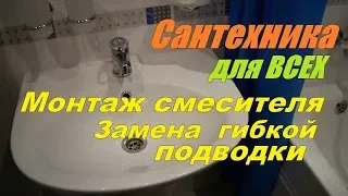 САНТЕХНИКА для ВСЕХ. Монтаж смесителя Замена шлангов  гибкой подводки