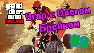 GTA ONLINE. Угарные Моменты с Олегом Брейном #3