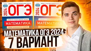 Разбор ОГЭ по Математике 2024. Вариант 7 Ященко. Куценко Иван. Онлайн школа EXAMhack