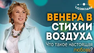 Венера в стихии Воздуха: Что такое настоящая любовь? // Венера в Близнецах // Астролог Елена Ушкова