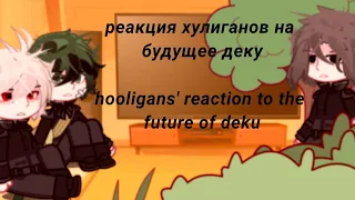 || реакция хулиганов на деку • bulies reaction to the deku || 1/3 ||