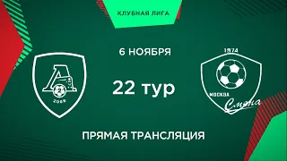 22 тур. «Локомотив-2» - «Смена» | 2012 г.р. (1-й состав)