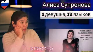 1 девушка, 19 языков / Алиса Супронова / REACTION #Алиса Супронова