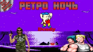 РЕТРО ВЕЧЕР #sega #dendy #8bit #famicom #16bit #nes #игры #sega #денди