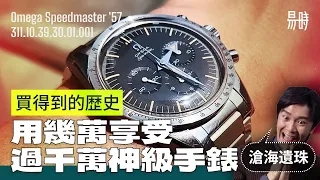 [第57集] 幾萬蚊 "買到" 過千萬殿堂級 Omega Speedmaster，原型錶款復刻佳作