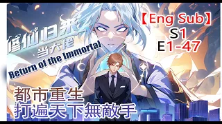 《修仙归来当大佬/Return of the Immortal》第1季第1-47集——仙界最強狠人降臨都市，看楚毅如何重回巔峰！