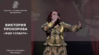 Виктория Прохорова - Жди солдата