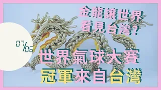 分秒｜世界氣球大賽勇奪冠軍!  金龍讓世界看見台灣?