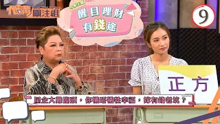 醒目理財有錢途 | 代溝關注組 #09 | 區永權、張秀文 | 粵語中字 | TVB 2021