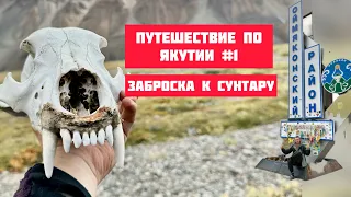 Якутия. Заброска к Сунтару. #оймякон #якутия