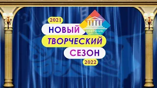 Открытие творческого сезона 2021