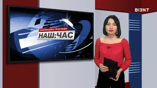 Наш час 10 03 2021 р