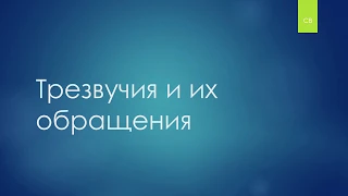 Трезвучия и их обращения за 5 минут | Трезвучие, секстаккорд, квартсекстаккорд