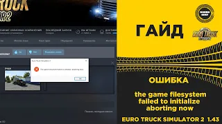 ✅ КАК ИСПРАВИТЬ ОШИБКУ the game filesystem failed to initialize aborting now ETS2 и ATS