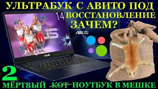 Мёртвый Ультрабук с Авито или как «сэкономить» 25000 руб. при покупке дохлого кота в мешке.