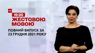 Новини України та світу | Випуск ТСН.19:30 за 23 грудня 2021 року (повна версія жестовою мовою)