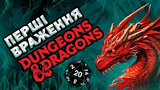 ПЕРШІ враження від Dungeons & Dragons, та поради НОВАЧКАМ | D&D | Подкаст | Baldur's Gate 3 |