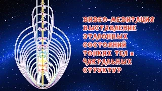 Медитация. Восстановление тонких энергетических структур человека.