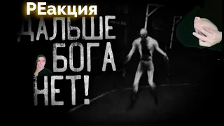 ДАЛЬШЕ БOГA НЕТ! Страшные истории на ночь.Страшилки на ночь{}РЕакция на WorldBegemotKot