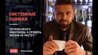 Системные ошибки мышления  тормозящие развитие