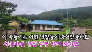 훤한 대낮에 가도 사람구경 하기가 힘드네요  모두 떠나고 온통 빈집만 남았네요 an empty house mountain village Korea 🇰🇷 ♥️