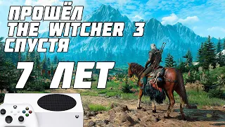 ПРОШЁЛ THE WITCHER 3 WILD HUNT СПУСТЯ 7 ЛЕТ НА XBOX SERIES S