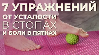 Растягиваем мышцы стопы! Упражнения против боли в пятках и усталости. Делайте вместе со мной