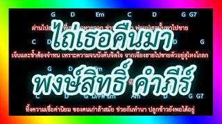 🎸คอร์ดเพลง🎸 ไถ่เธอคืนมา - พงษ์สิทธิ์ คำภีร์