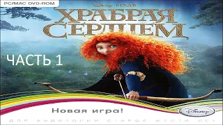 Прохождение Храбрая Cердцем Часть 1 (PC) (Без комментариев)