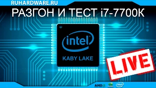 Разгон i7-7700K в прямом эфире