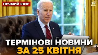 💥Екстрено! Байден таки підписав цей закон.  Таємна зброя вже Україні | Головні новини за 25 квітня