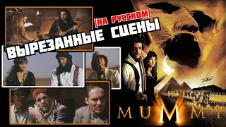 Мумия (1999) - Вырезанные сцены (RUS) / Deleted scenes