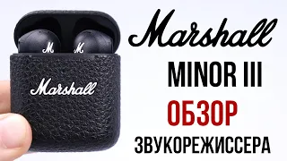 Marshall Minor III обзор звукорежисссера
