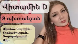 Վիտամին D: Անբավարարության 8 ախտանշան։ Կանխարգելում։ Բուժում։