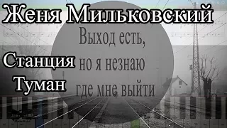 Женя Мильковский - Станция Туман (на пианино Synthesia cover) Ноты и MIDI