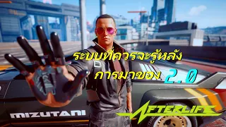 ระบบที่ควรจะรู้หลังการมาของ 2.0 -【Cyberpunk 2077】