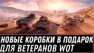 НОВЫЕ КОРОБКИ ОТ WG В ПОДАРОК ДЛЯ ВЕТЕРАНОВ WOT 2022 -  НАГРАДА ЧЕСТНЫМ ИГРОКАМ world of tanks