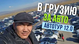 В Грузию за авто 2024! Автотур 12.0! Авто на заказ из Грузии, Кореи, Дубай и США!