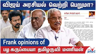 இதுக்கு விஜய் ரெடியா? Vijay New Political Party - Frank Opinions of பழ.கருப்பையா - தமிழருவி மணியன்
